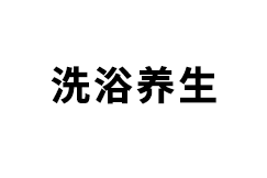 洗浴養生